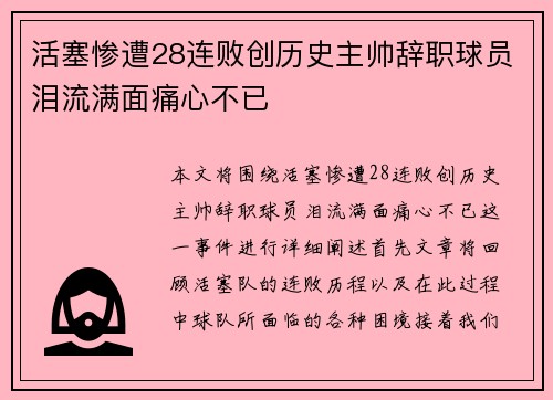 活塞惨遭28连败创历史主帅辞职球员泪流满面痛心不已