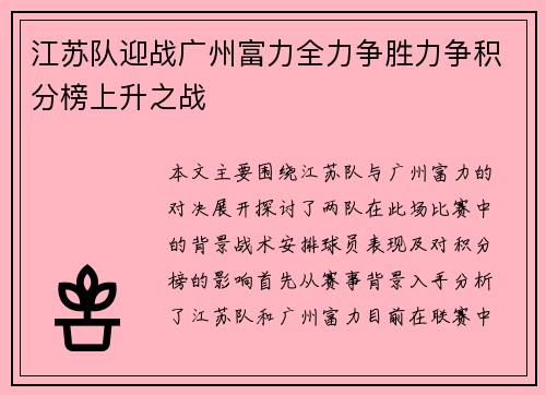 江苏队迎战广州富力全力争胜力争积分榜上升之战
