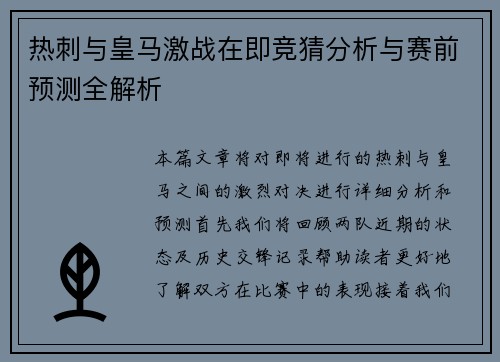 热刺与皇马激战在即竞猜分析与赛前预测全解析