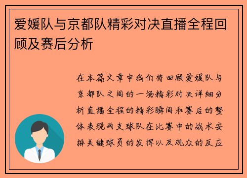 爱媛队与京都队精彩对决直播全程回顾及赛后分析