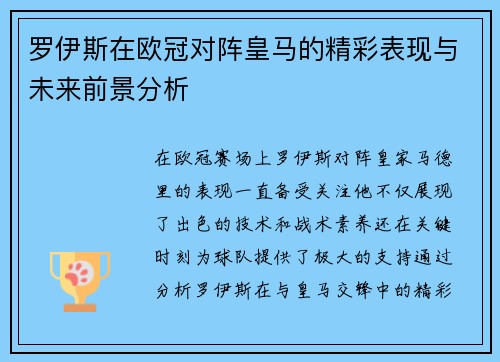 罗伊斯在欧冠对阵皇马的精彩表现与未来前景分析