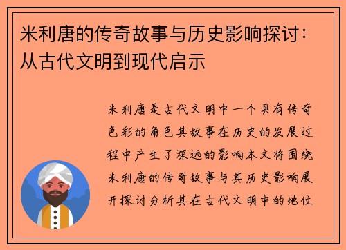 米利唐的传奇故事与历史影响探讨：从古代文明到现代启示