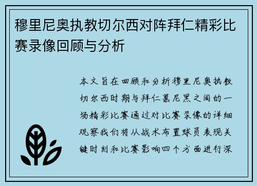穆里尼奥执教切尔西对阵拜仁精彩比赛录像回顾与分析