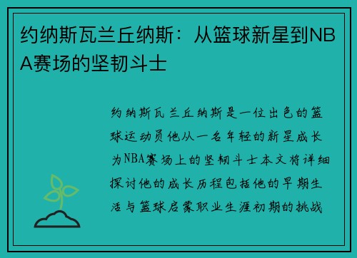约纳斯瓦兰丘纳斯：从篮球新星到NBA赛场的坚韧斗士