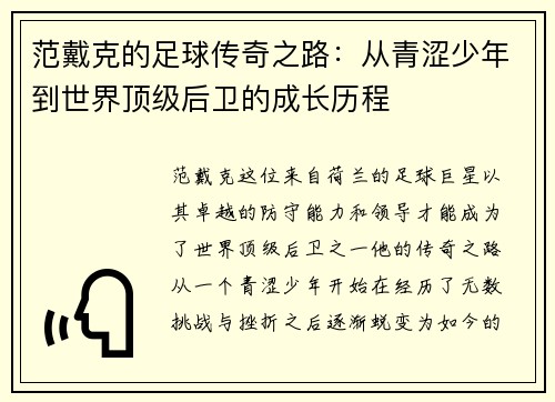 范戴克的足球传奇之路：从青涩少年到世界顶级后卫的成长历程