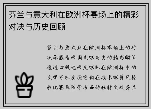 芬兰与意大利在欧洲杯赛场上的精彩对决与历史回顾