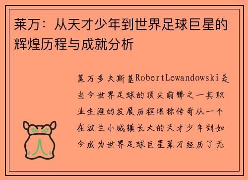 莱万：从天才少年到世界足球巨星的辉煌历程与成就分析