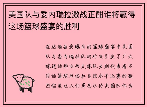 美国队与委内瑞拉激战正酣谁将赢得这场篮球盛宴的胜利