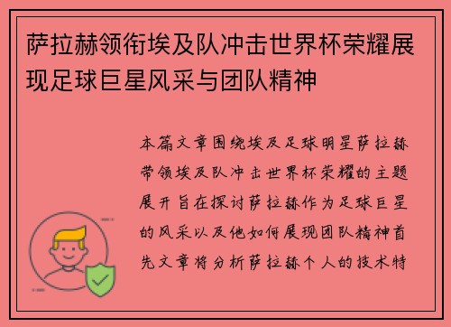 萨拉赫领衔埃及队冲击世界杯荣耀展现足球巨星风采与团队精神