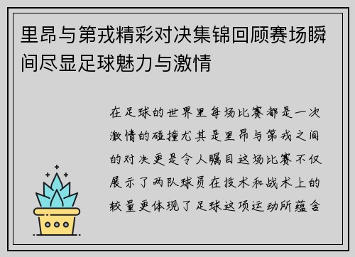 里昂与第戎精彩对决集锦回顾赛场瞬间尽显足球魅力与激情