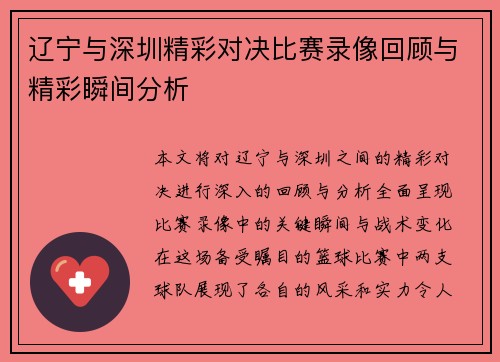 辽宁与深圳精彩对决比赛录像回顾与精彩瞬间分析