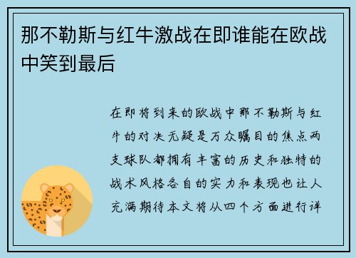 那不勒斯与红牛激战在即谁能在欧战中笑到最后
