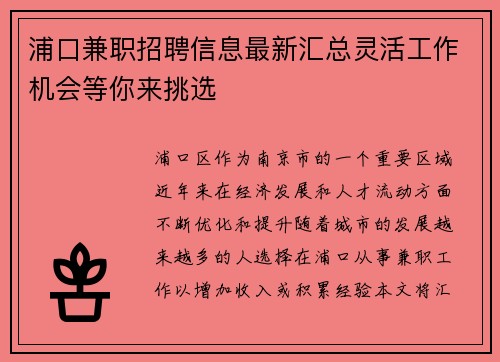 浦口兼职招聘信息最新汇总灵活工作机会等你来挑选