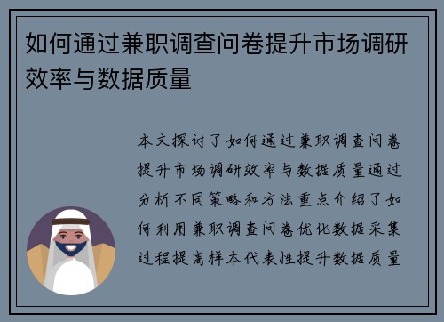 如何通过兼职调查问卷提升市场调研效率与数据质量