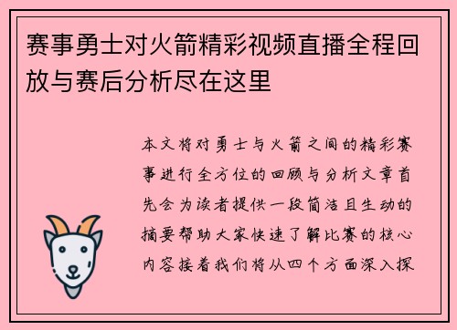 赛事勇士对火箭精彩视频直播全程回放与赛后分析尽在这里