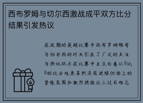 西布罗姆与切尔西激战成平双方比分结果引发热议