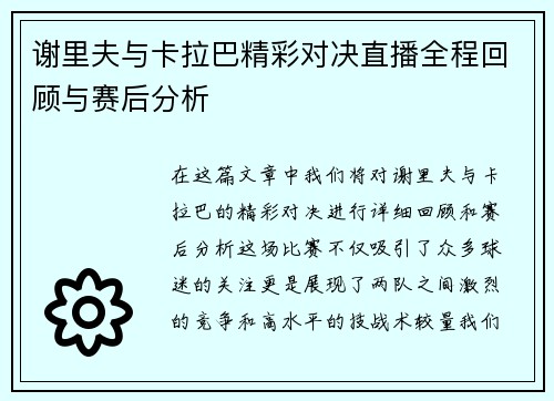 谢里夫与卡拉巴精彩对决直播全程回顾与赛后分析