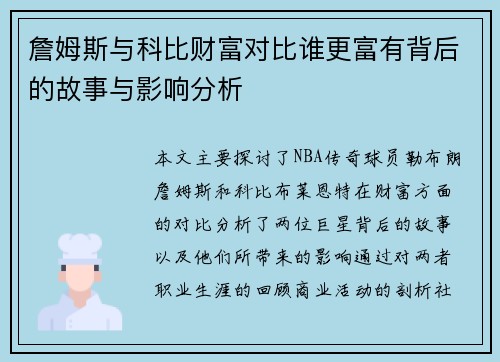 詹姆斯与科比财富对比谁更富有背后的故事与影响分析