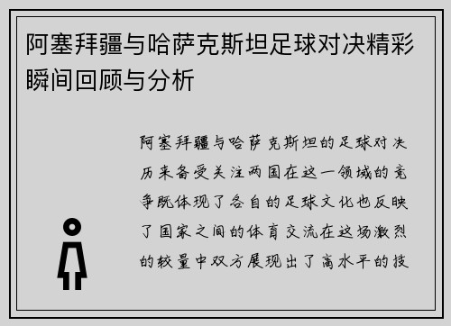 阿塞拜疆与哈萨克斯坦足球对决精彩瞬间回顾与分析