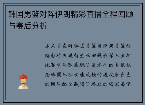 韩国男篮对阵伊朗精彩直播全程回顾与赛后分析