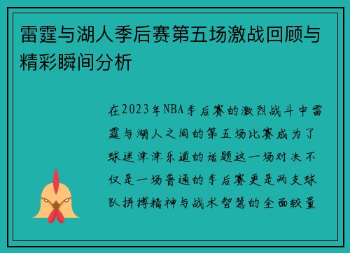 雷霆与湖人季后赛第五场激战回顾与精彩瞬间分析