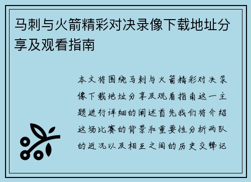 马刺与火箭精彩对决录像下载地址分享及观看指南