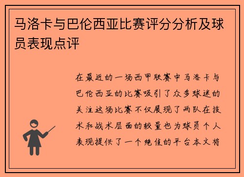 马洛卡与巴伦西亚比赛评分分析及球员表现点评