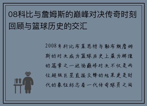 08科比与詹姆斯的巅峰对决传奇时刻回顾与篮球历史的交汇