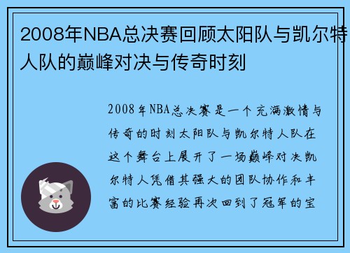 2008年NBA总决赛回顾太阳队与凯尔特人队的巅峰对决与传奇时刻