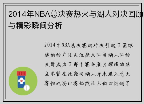 2014年NBA总决赛热火与湖人对决回顾与精彩瞬间分析