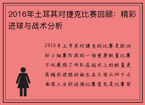 2016年土耳其对捷克比赛回顾：精彩进球与战术分析