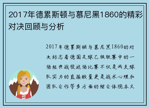 2017年德累斯顿与慕尼黑1860的精彩对决回顾与分析