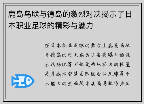 鹿岛鸟联与德岛的激烈对决揭示了日本职业足球的精彩与魅力