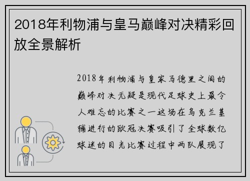 2018年利物浦与皇马巅峰对决精彩回放全景解析