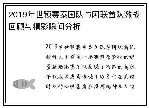 2019年世预赛泰国队与阿联酋队激战回顾与精彩瞬间分析
