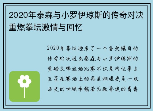 2020年泰森与小罗伊琼斯的传奇对决重燃拳坛激情与回忆