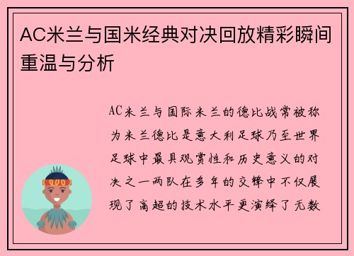 AC米兰与国米经典对决回放精彩瞬间重温与分析