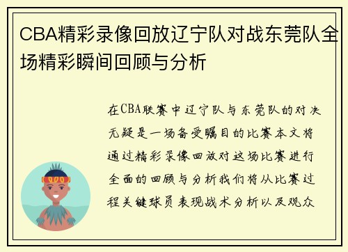 CBA精彩录像回放辽宁队对战东莞队全场精彩瞬间回顾与分析