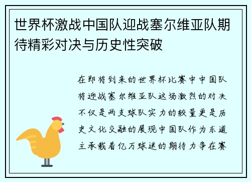 世界杯激战中国队迎战塞尔维亚队期待精彩对决与历史性突破