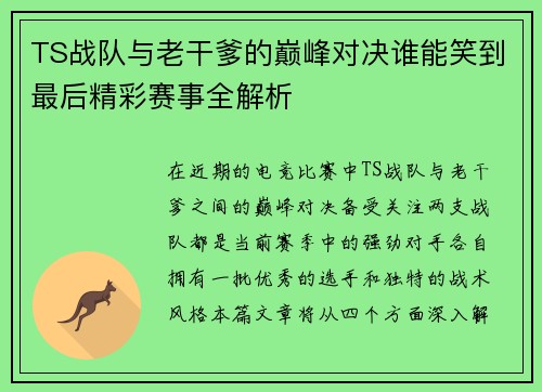 TS战队与老干爹的巅峰对决谁能笑到最后精彩赛事全解析