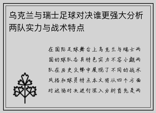 乌克兰与瑞士足球对决谁更强大分析两队实力与战术特点
