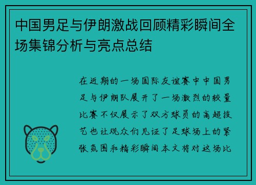 中国男足与伊朗激战回顾精彩瞬间全场集锦分析与亮点总结