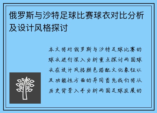 俄罗斯与沙特足球比赛球衣对比分析及设计风格探讨
