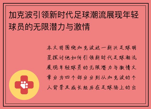 加克波引领新时代足球潮流展现年轻球员的无限潜力与激情