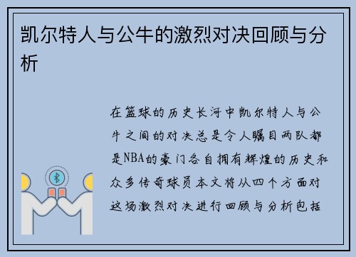 凯尔特人与公牛的激烈对决回顾与分析