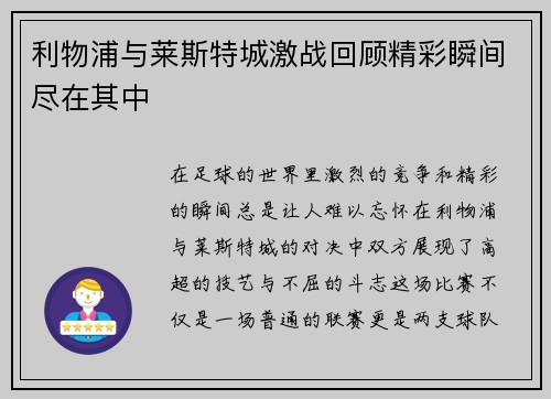 利物浦与莱斯特城激战回顾精彩瞬间尽在其中