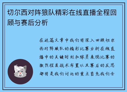 切尔西对阵狼队精彩在线直播全程回顾与赛后分析