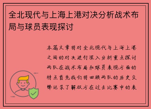 全北现代与上海上港对决分析战术布局与球员表现探讨