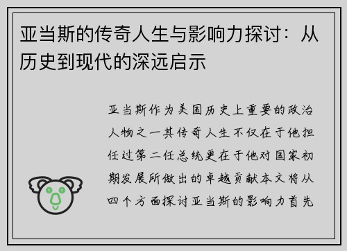亚当斯的传奇人生与影响力探讨：从历史到现代的深远启示