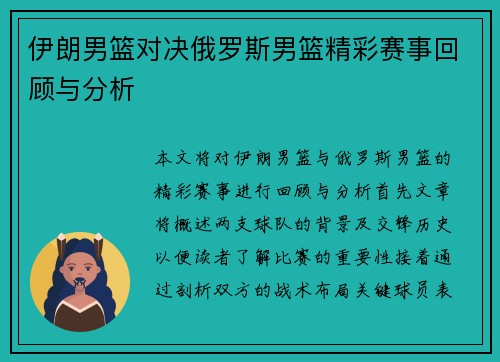 伊朗男篮对决俄罗斯男篮精彩赛事回顾与分析